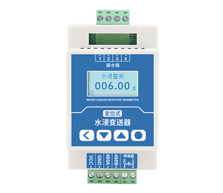 定位式水浸傳感器